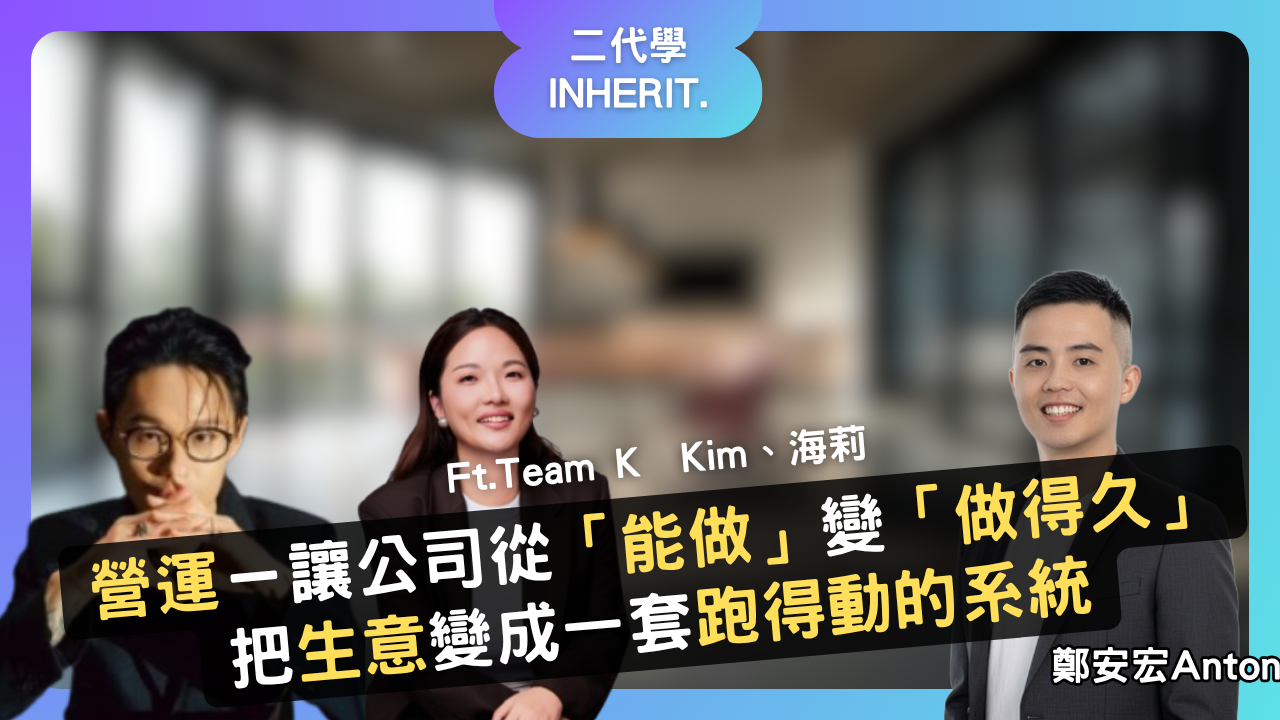 10/27 營運：讓公司從能做變成做得久｜Kim 與海莉