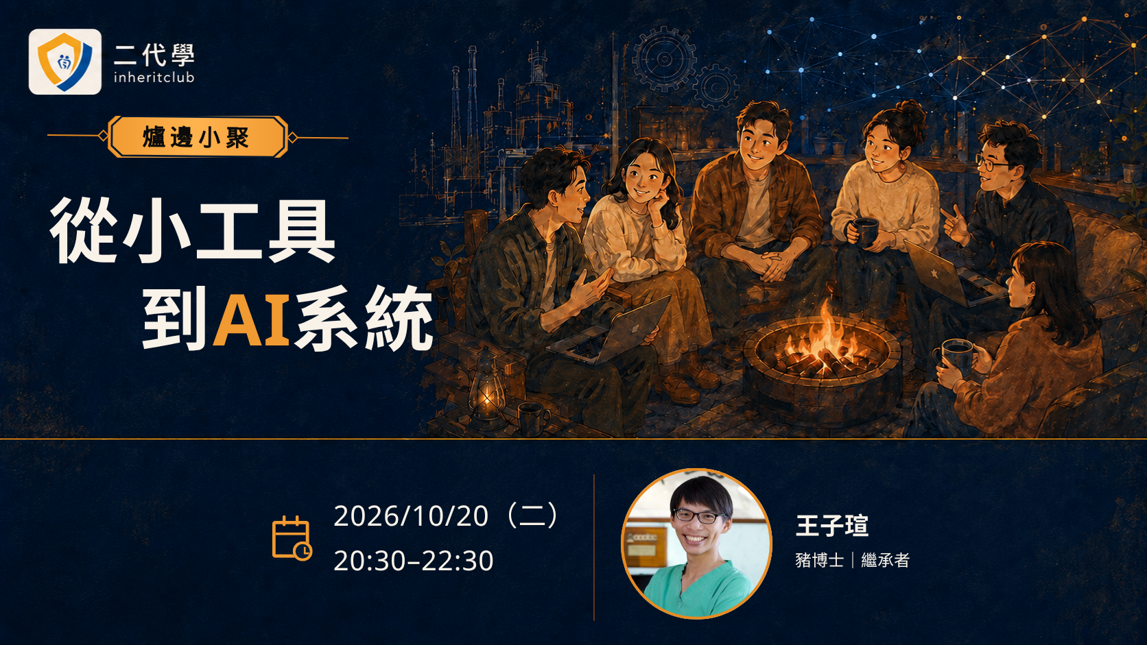 10/20 爐邊小聚 V4：從小工具到 AI 系統
